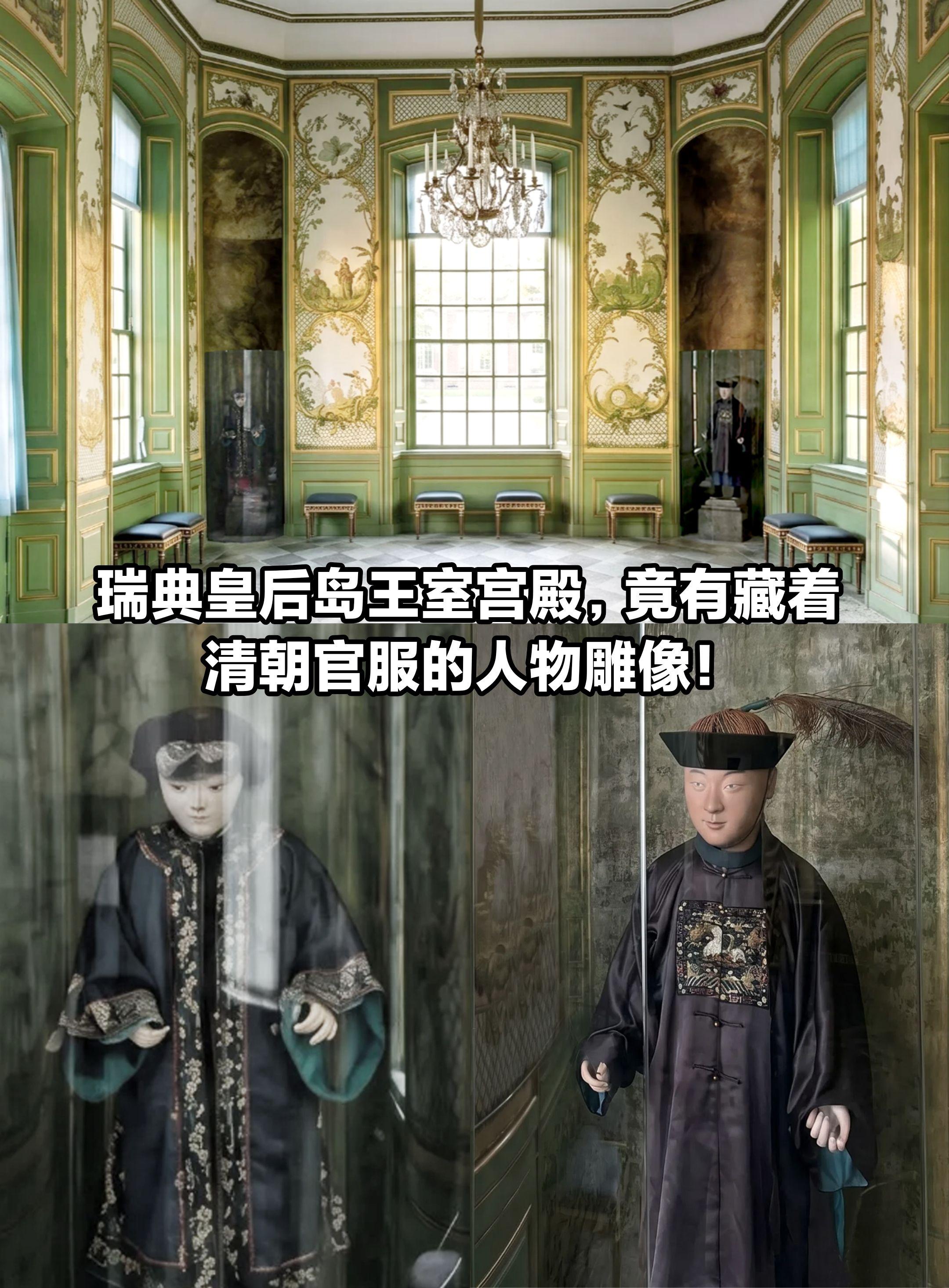 瑞典王室宫殿竟还藏着清朝服饰的人物雕像。