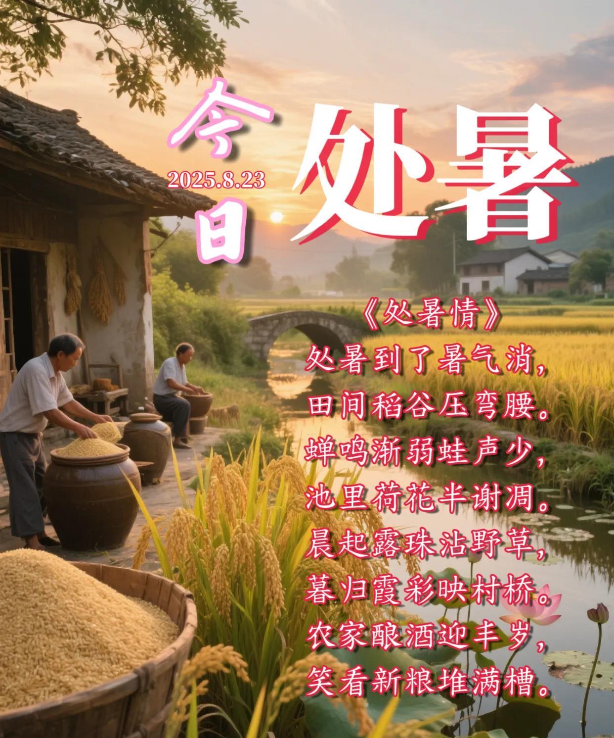 《处暑情》处暑到了暑气消，田间稻谷压弯腰。蝉鸣渐弱蛙声少，池里荷花半谢凋。