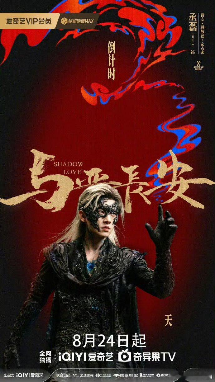 丞磊一部剧一种吃法白发配面具太绝丞磊这造型神秘感拉满了🙌[爱心]