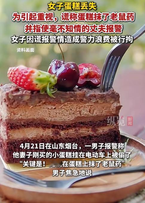 “敢报假警？”山东烟台，一男子报警，说他老婆买的蛋糕挂在电瓶车上被人偷了，关键是