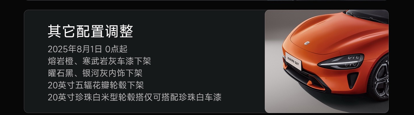 小米SU7配置调整了，8月1日起下架熔岩橙和寒武岩灰车漆，下架曜石黑和银河灰内
