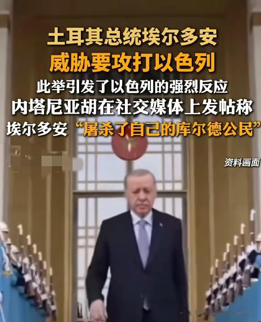 士耳其总理埃尔多安威胁攻打以色列！内塔尼亚胡公开互骂！中东局势再升级！！当地