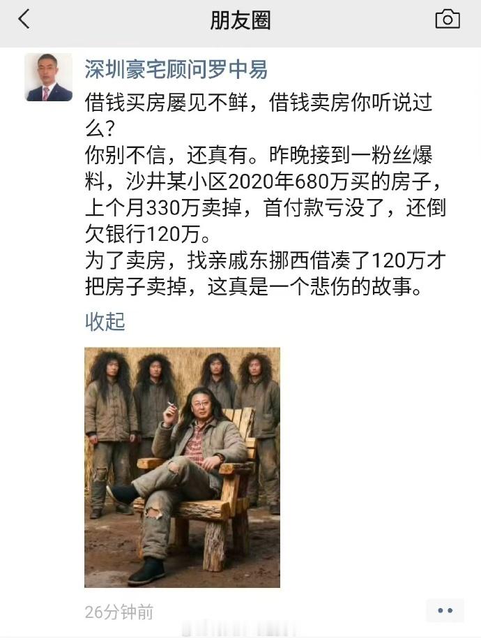 东拼西凑120万才把房子卖掉，这是一个悲伤的故事。热点观点​​​
