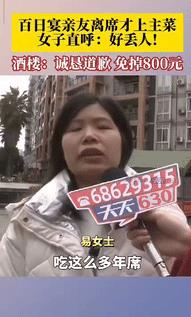 “丢人丢到家了”，重庆女子订了6桌价值4200元的酒席，给孩子办百日宴，图个喜庆