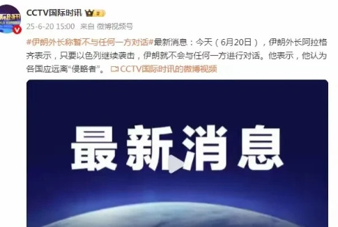 攻守易形了，以色列服软，伊朗拒绝任何对话！伊朗的强硬终于有了结果！媒体消息，