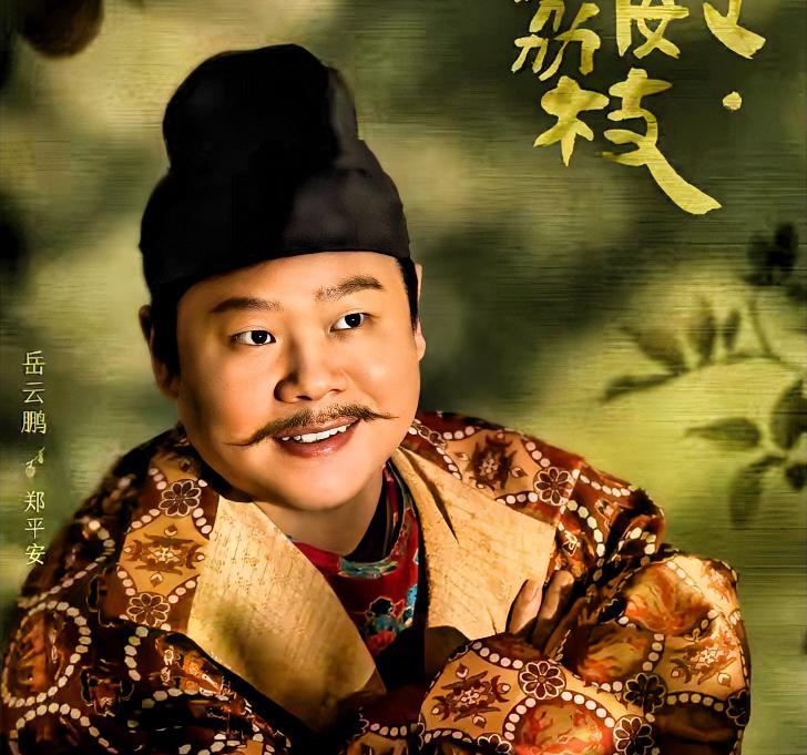 岳云鹏新剧《长安的荔枝》他在这部剧里的表现，让我颠覆了对他以往的印象，以前