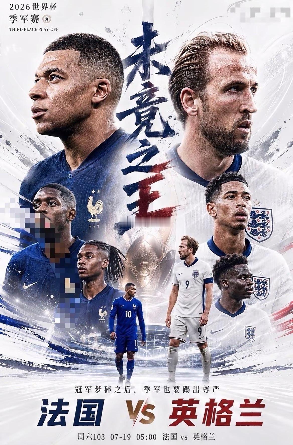 周六103法国vs英格兰2026.7.195：00法国vs英格兰世界