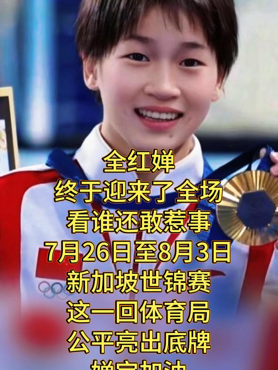 全红婵这次可以光明正大参赛了，不会因为身体原因退赛，一定会照顾好身体，跳水比赛她