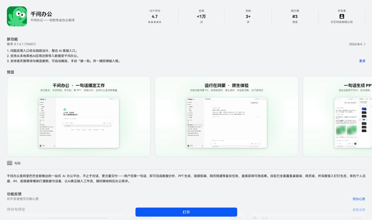 千问办公上架鸿蒙电脑，Agent时代，办公效率难题有了新解法8月6日，阿里巴巴