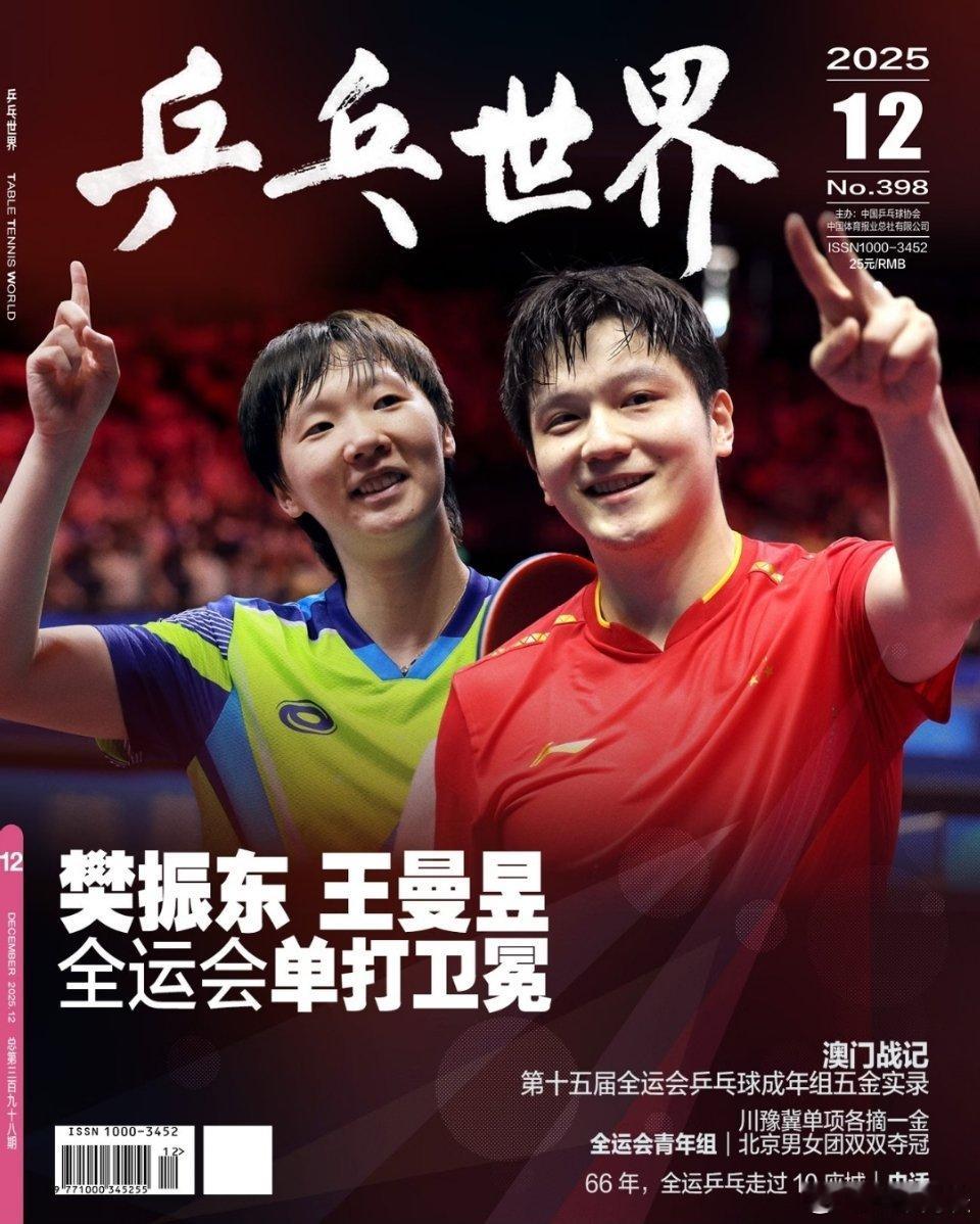 2025第十五届全运会乒乓球成年组男女单打冠军，樊振东和王曼昱