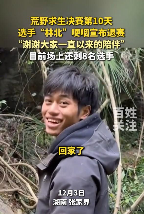 太遗憾！林北止步荒野挑战赛，这声感谢暖哭所有人！追了10天的张家界七星山荒