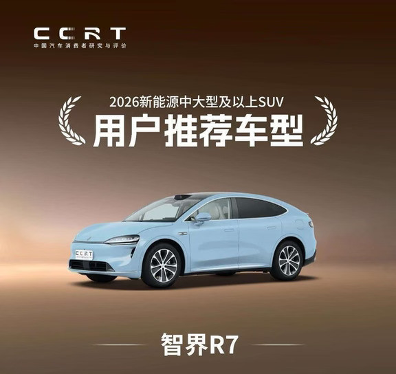 智界R7，用户推荐车型！