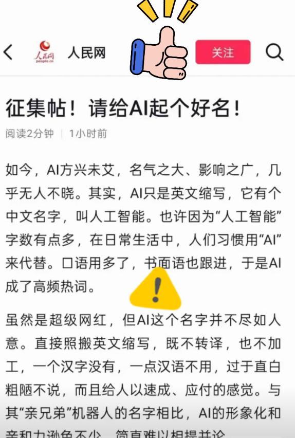 我有预感，这次真的要变天了，这次人民网突然整了个全民征集，非要给AI起个带