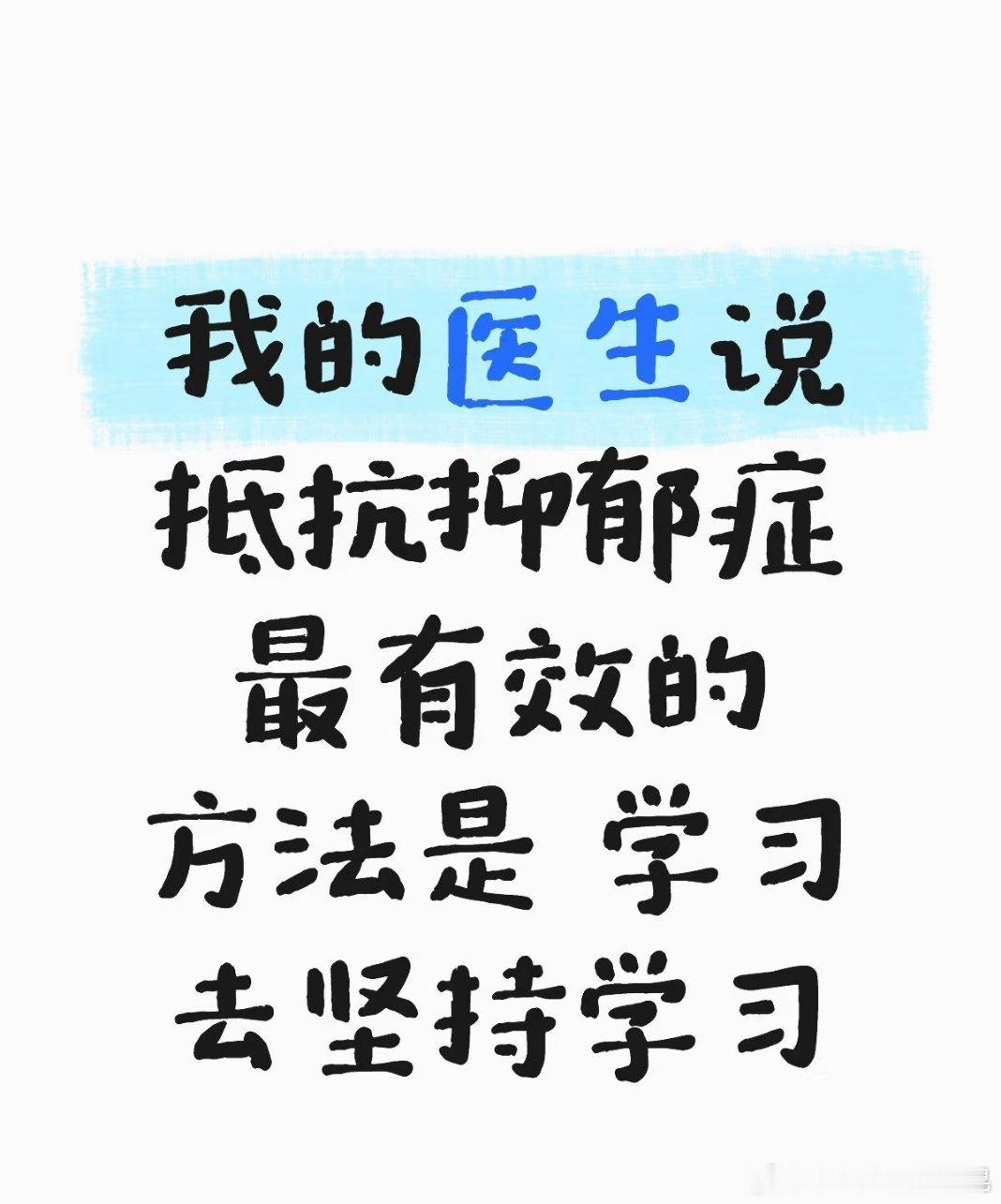 抵抗抑郁症最有效的方法是学习