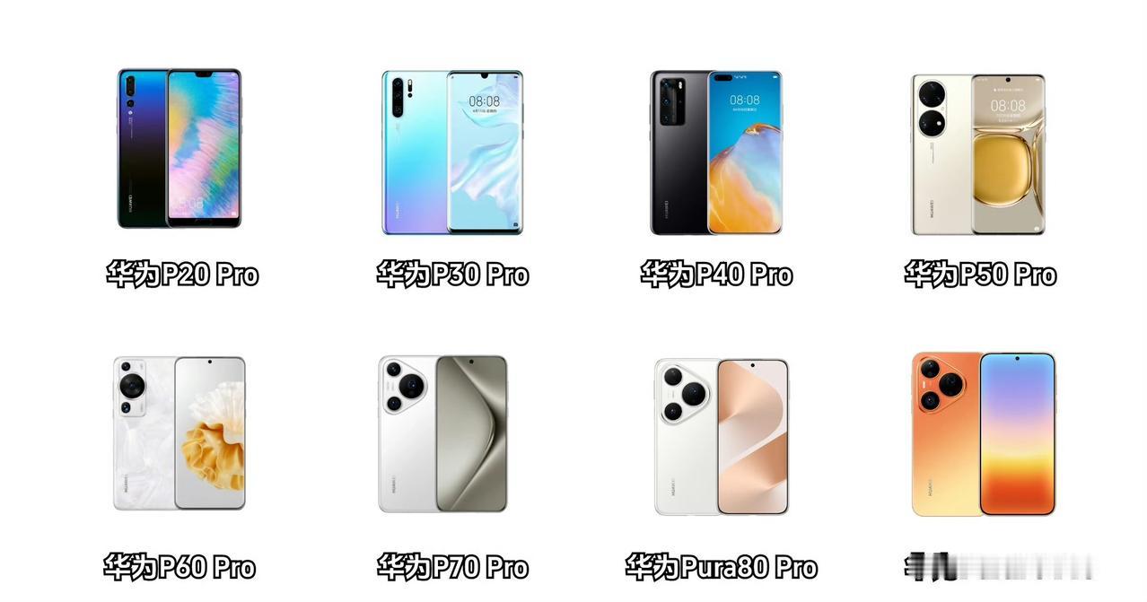从华为P20Pro到华为Pura90Pro，8款型号，非要选择一个外观设计最