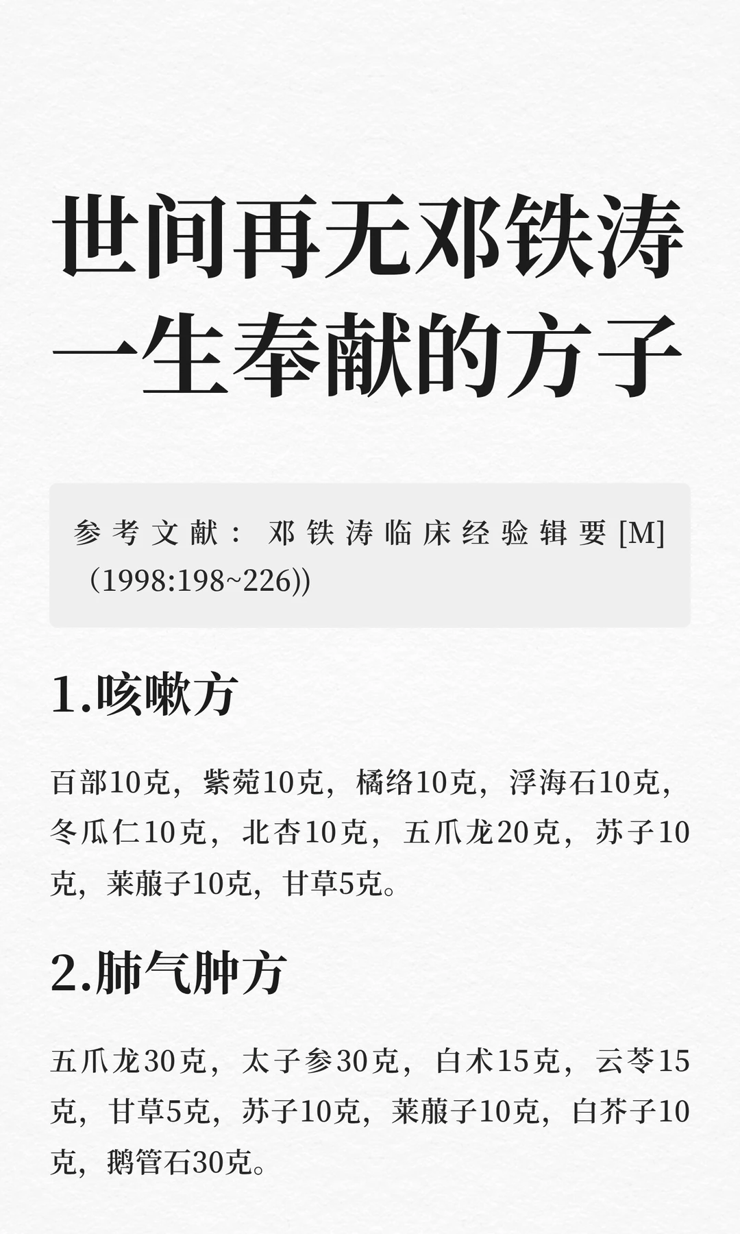 世间再无邓铁涛一生奉献的方子