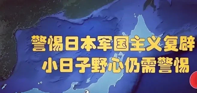 日本人嘴硬心虚，其实怕我们报复---