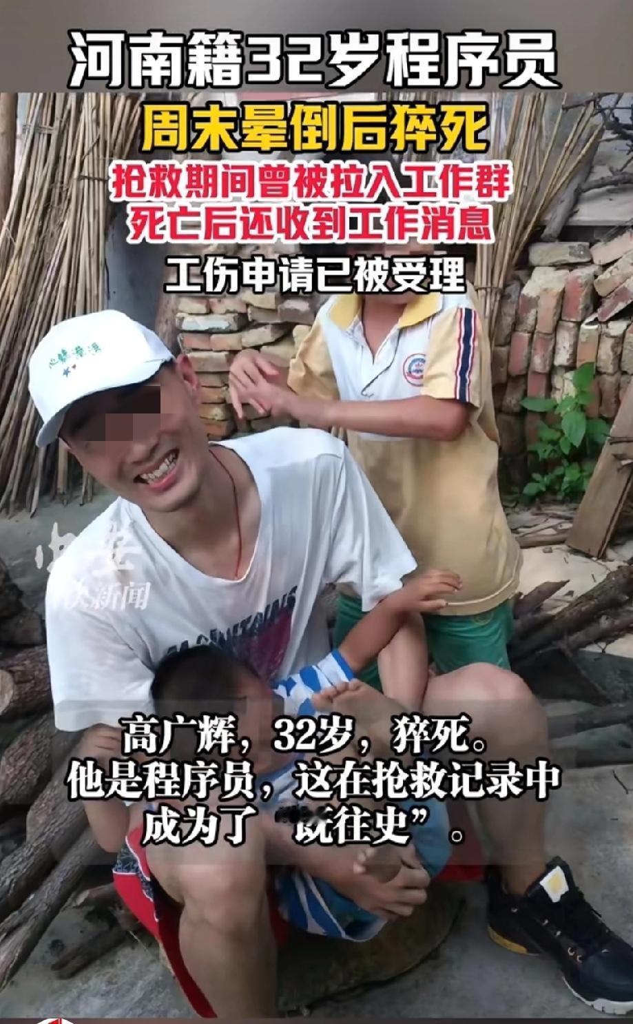 好痛心！河南籍32岁，在广东广州工作的程序员，周末晕倒后猝死，死亡后还接到同事发