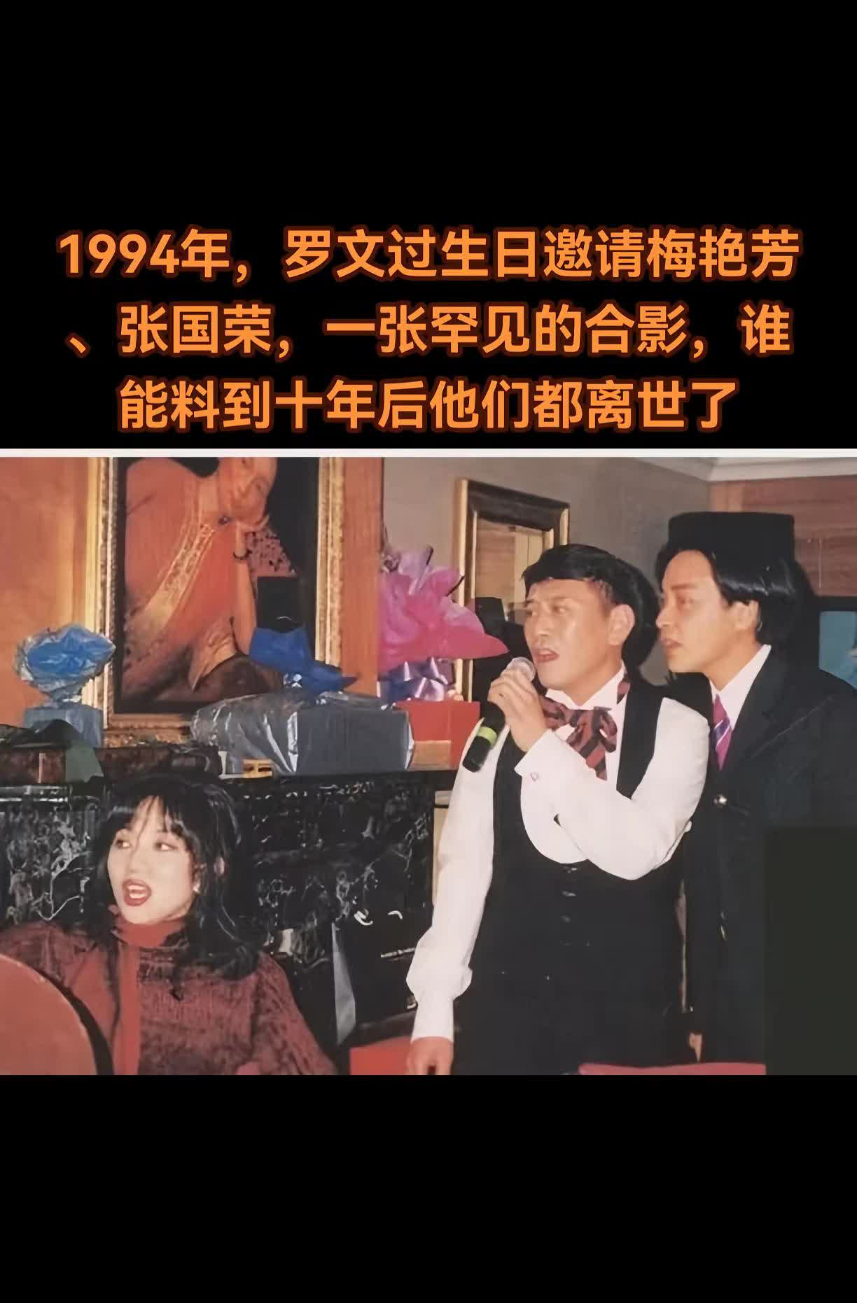 94年，罗文过生日邀请梅艳芳、张国荣合影。1994年罗文的生日宴上，梅艳芳笑靥明