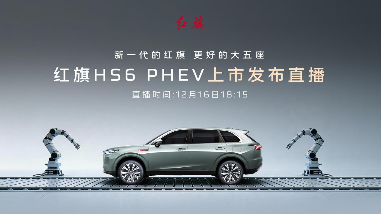 红旗HS6PHEV正式上市，一起见证新一代的红旗，更好的大五座最终售价公布。