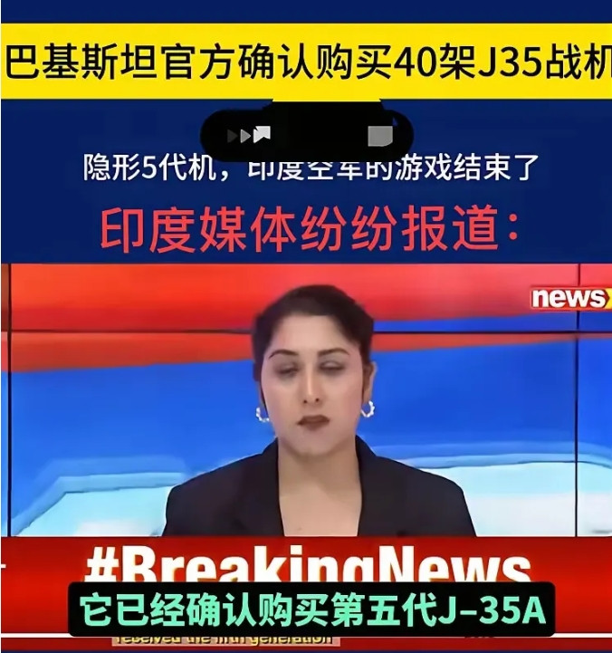 自从巴基斯坦公布了购买歼35的消息后，巴基斯坦举国沸腾了。但是印度国内的轰动程度