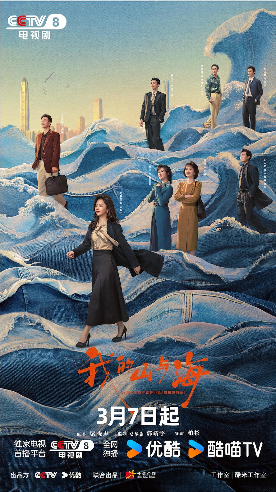 央视八套官宣，现实主义女性励志剧《我的山与海》将于3月7日登陆CCTV-8黄金强