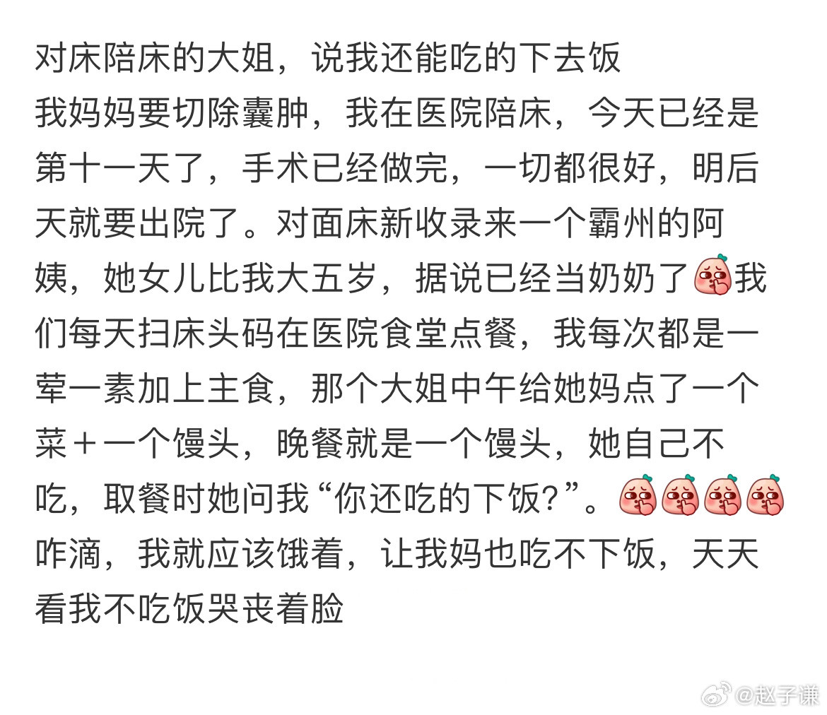 对床陪床的大姐，说我还能吃的下去饭​​​