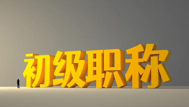 职称评审要变考试？这消息一出，圈子里直接炸锅了，不少一线老黄牛都在吐槽：“干活