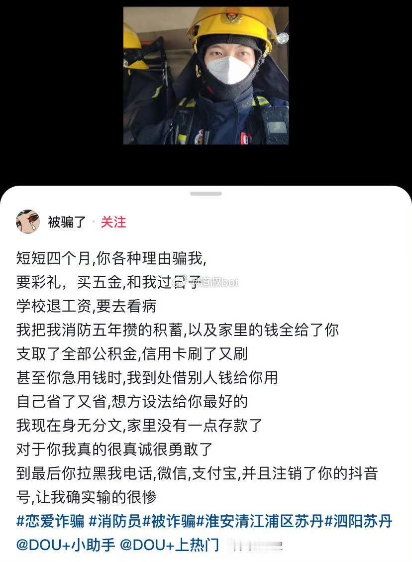 江苏淮安一消防员认识女子4个月，为她清空家庭资产，结果惨被拉黑。这名消防员在