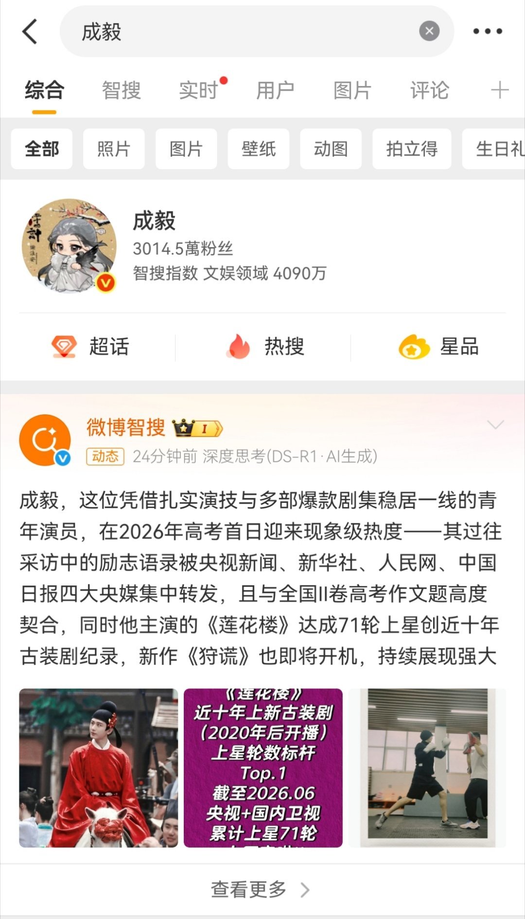 想起昨天搜索成毅，出来图一这个繁体字版，还特意去看看是不是系统bug，但反复确认