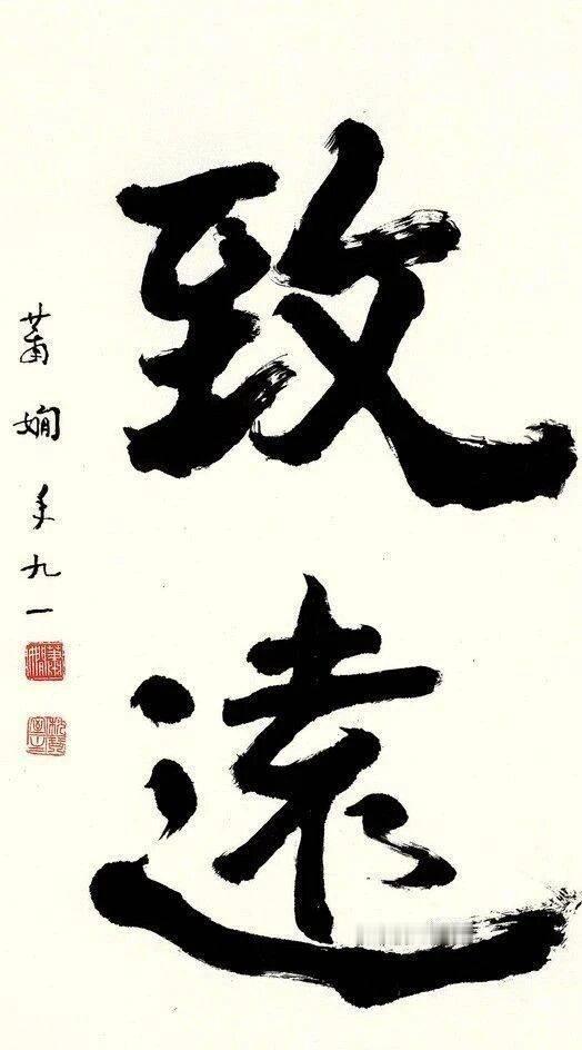 大字要写出气势，萧娴的书法就是很有气势，而且还个性。写魏碑有一个好处，就是别人不