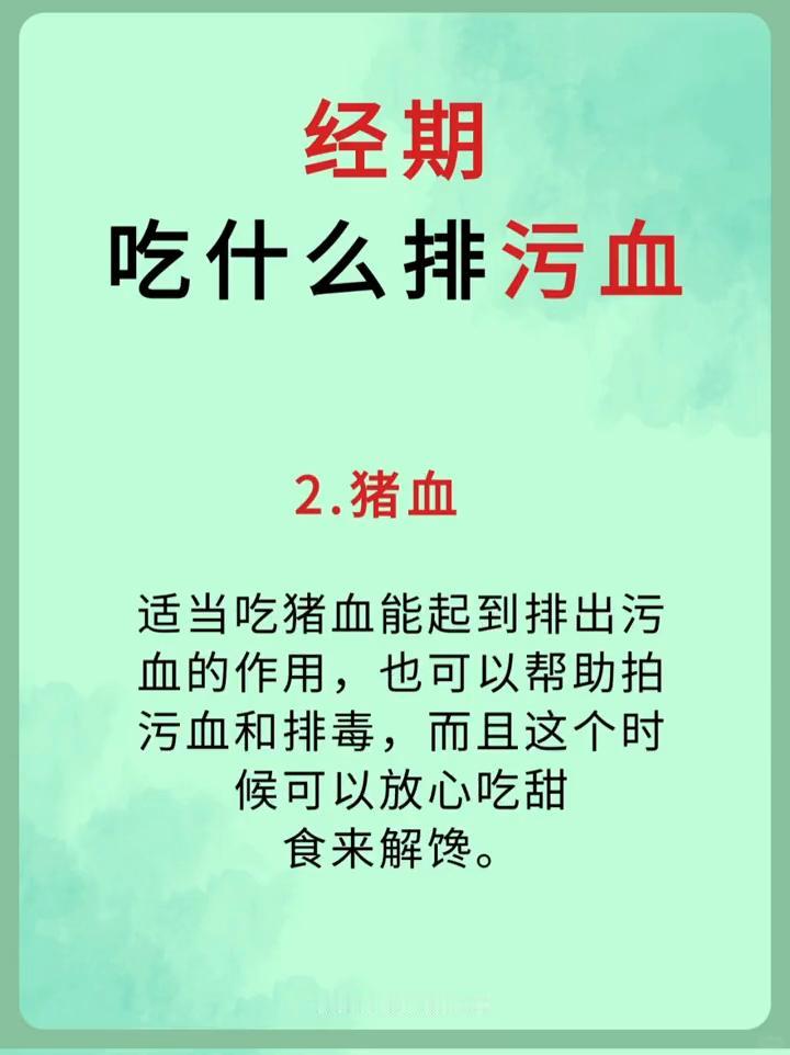 经期吃什么排污血？·1、红豆。经期失血会损失血液中的血浆蛋白、铁、钾、钙、镁等