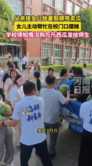 河南洛阳，父亲拉着一车西瓜接女儿放暑假，本以为女儿会嫌弃，不料女儿主动在校门口支
