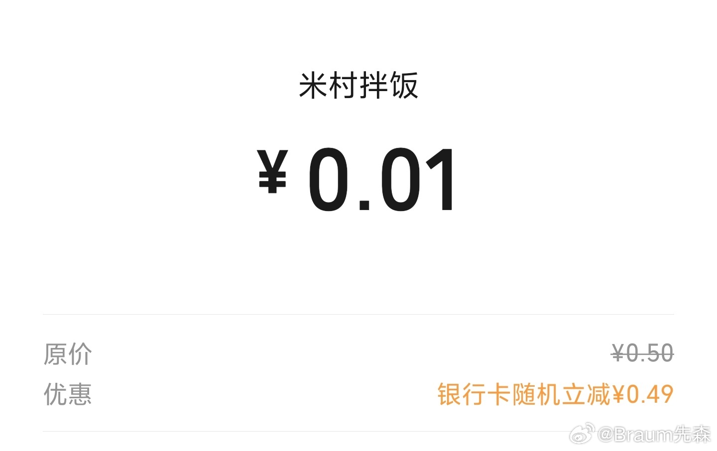 绷不住了......你随机立减这个时候这么给力干什么，付50的时候你怎么不减49