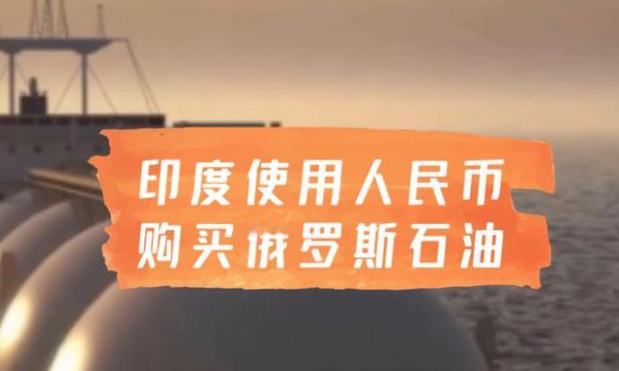 美国最怕的事发生!人民币结算石油铁矿石,56%美元占比还在暴跌!印度最大的