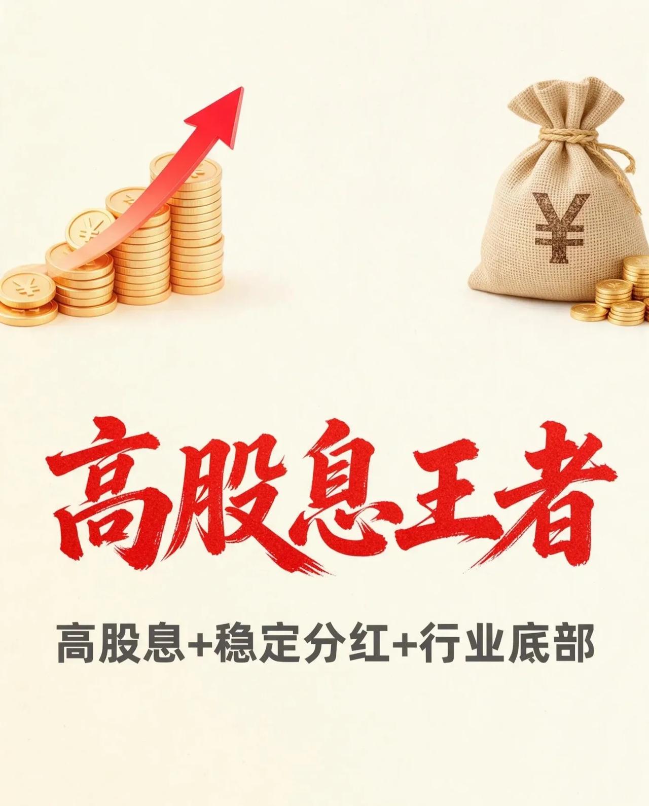 高股息王者（高股息+稳定分红+行业底部）10只标的及当前股息率：中国神华