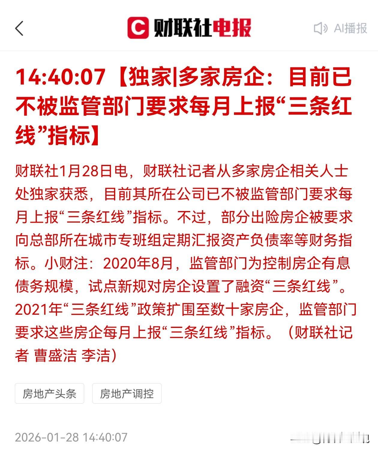 大新闻：房地产三条红线，取消了！1月28日今天下午，财联社记者从多家房企相关