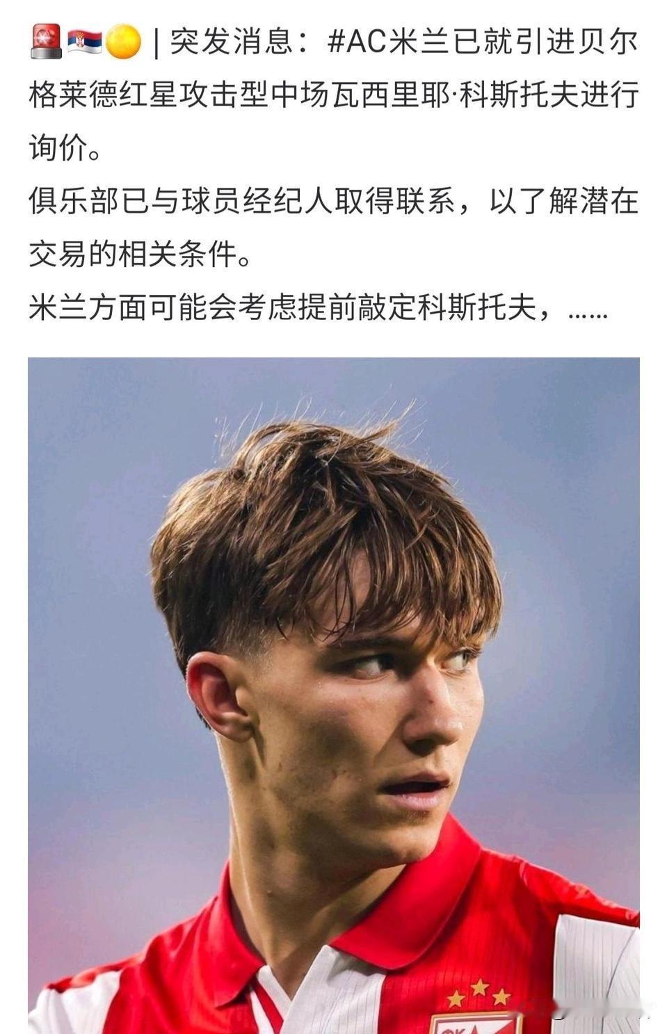 瓦西里耶·科斯托夫！米兰对贝尔格拉德红星中场球员瓦西里耶·科斯托夫充满兴趣。又一