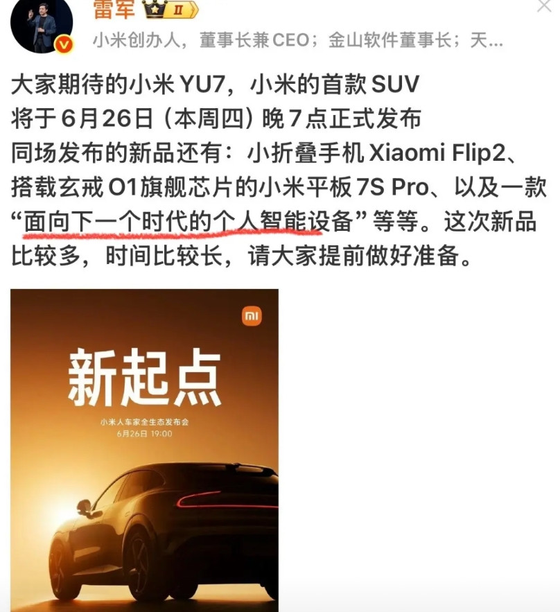 面向下一个时代的个人智能设备，这在雷总之前的预告中，没有提及，会是什么呢？虽然