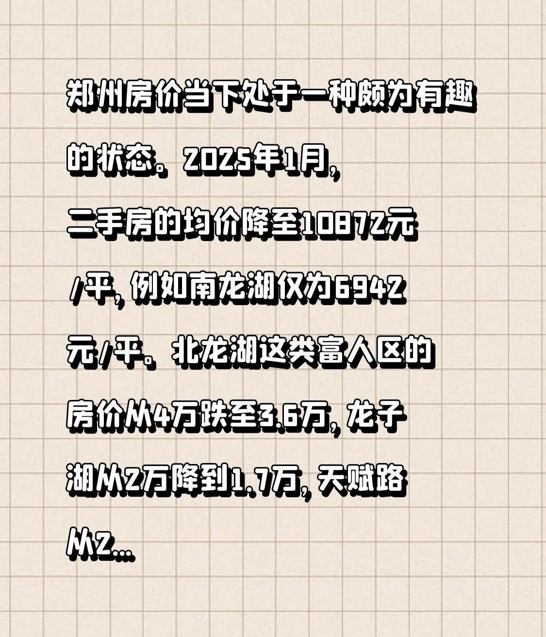 郑州房价当下处于一种颇为有趣的状态。2025年1月，二手房均价降至10872元/