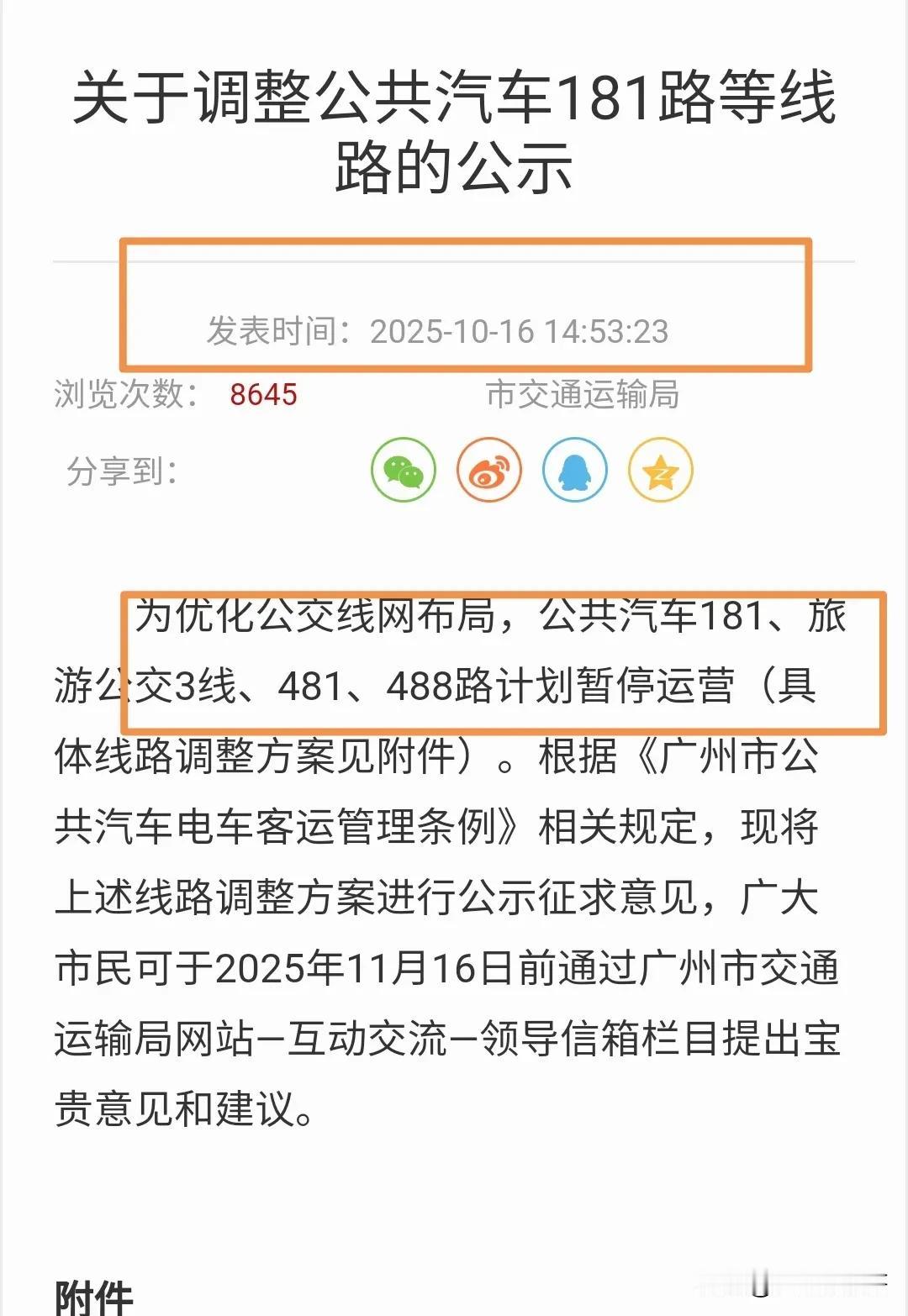 广州公交481路10月16日开始停运公示10月17日应该是有媒体收到消息后去