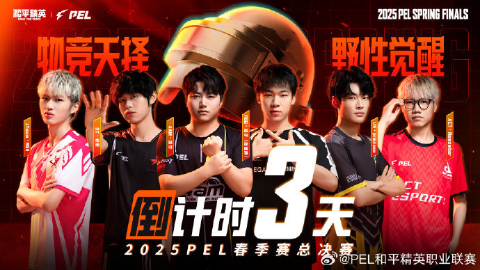PEL春决倒计时三天，到底谁能笑到最后成为最后的赢家呢PEL春决倒计时3天​​