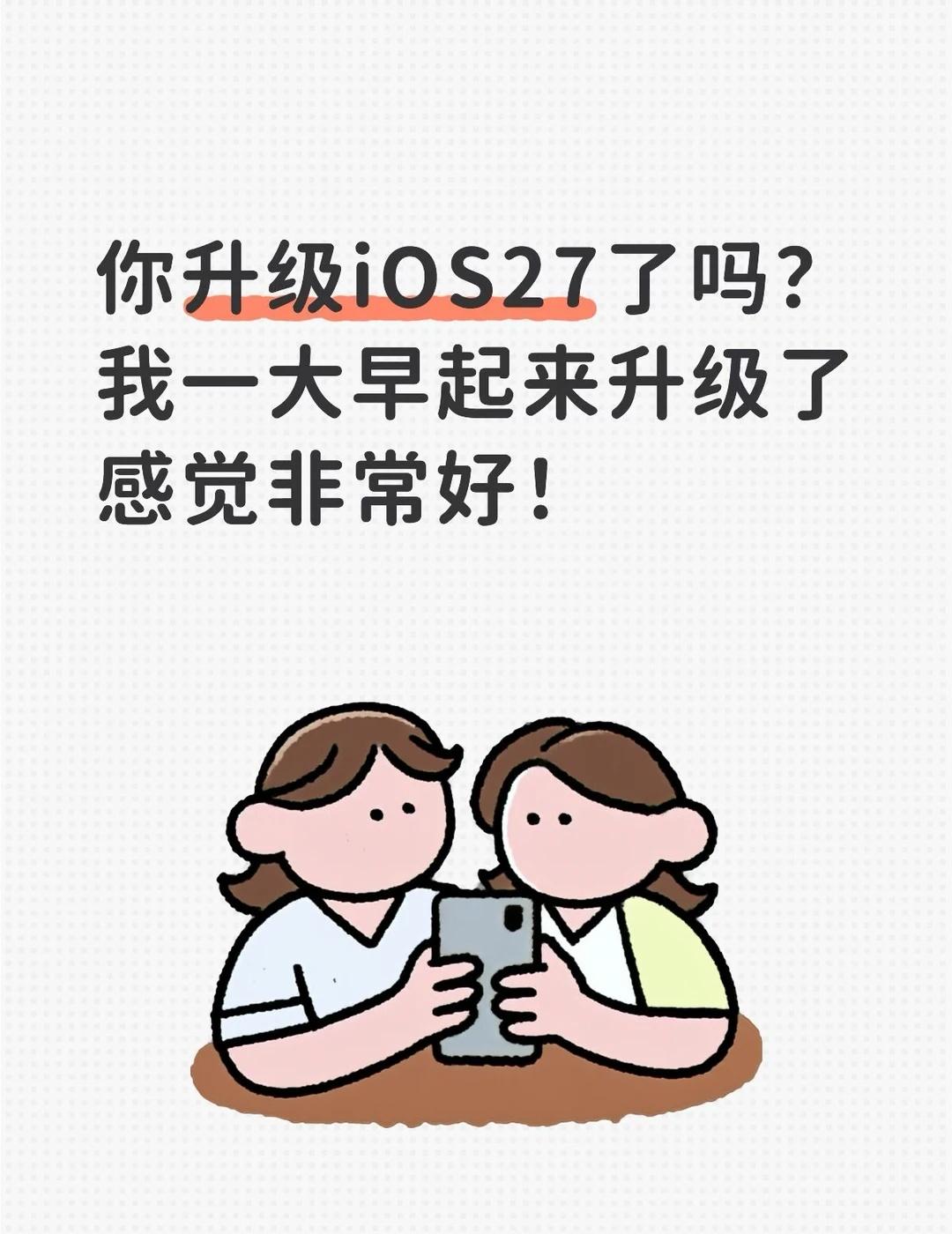 你升级iOS27了吗？推荐所有iOS26系统都升级到最新版简直无法忍受26版的