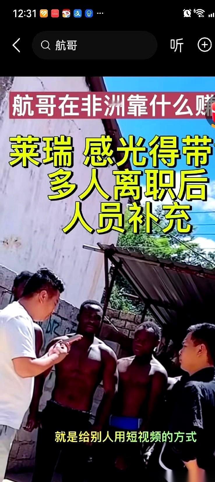 那个在非洲带一群肌肉小伙拍祝福视频的航哥，出事了。手底下十几个员工，一夜之间，
