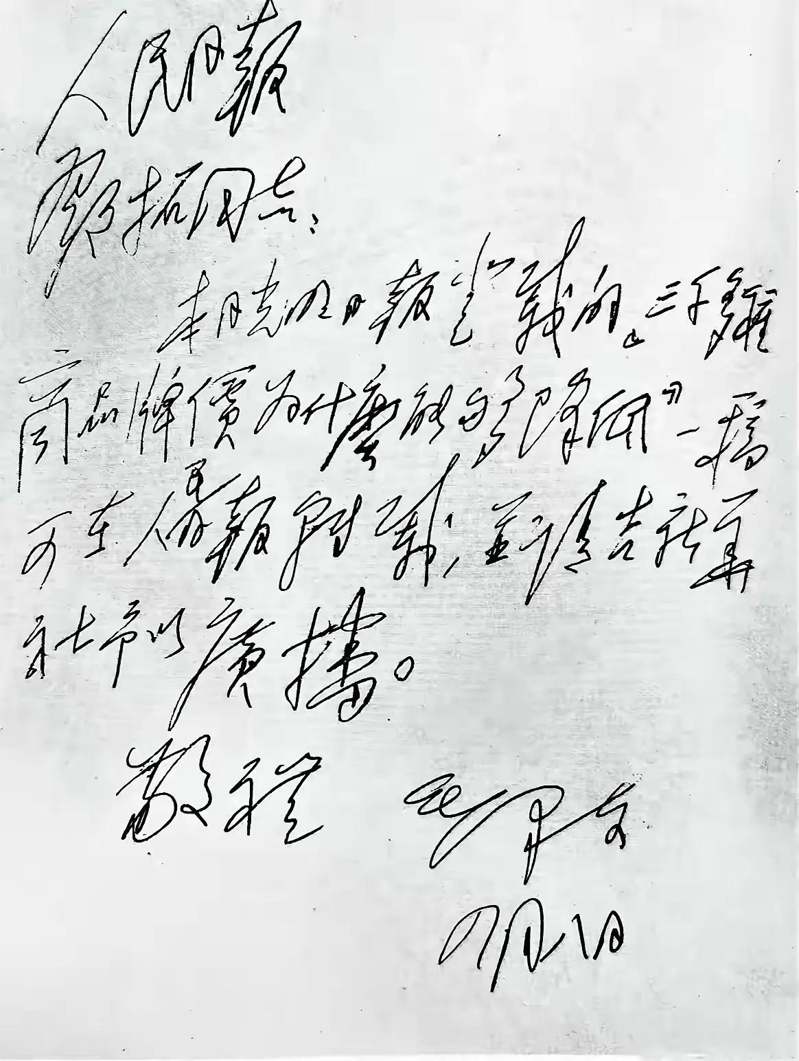 毛主席写给《人民日报》邓拓的信。毛主席习惯用毛笔书写，很少用钢笔或铅笔书写，今天