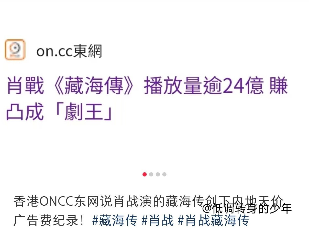 港媒：肖战《藏海传》播放量过24亿，赚凸成剧王。赚了就是凸，好港式的形容词[憧憬