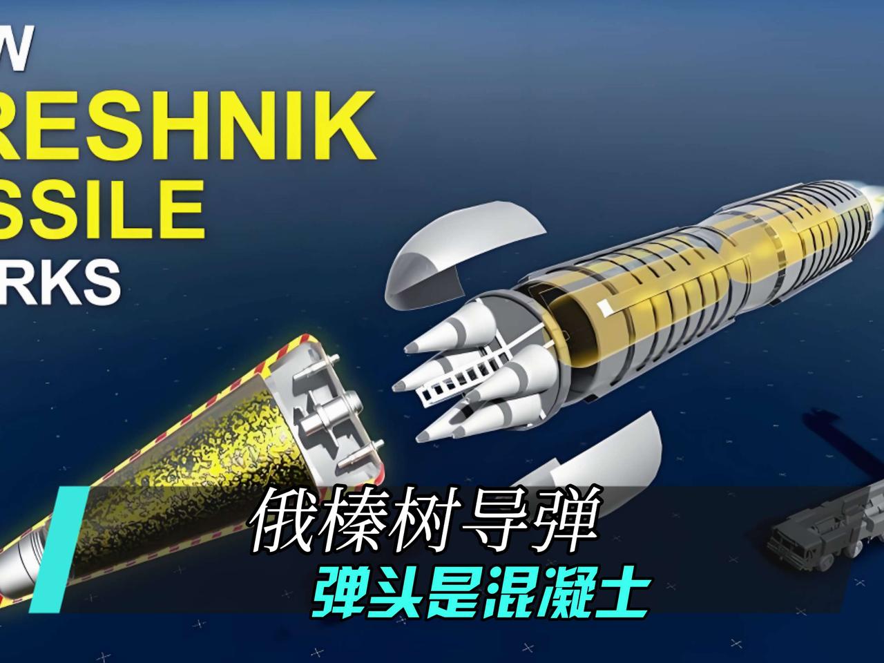 【爆炸猛料】乌克兰拆解俄军“榛树”高超音速导弹残骸，竟发现弹头是混凝土块！砸出的