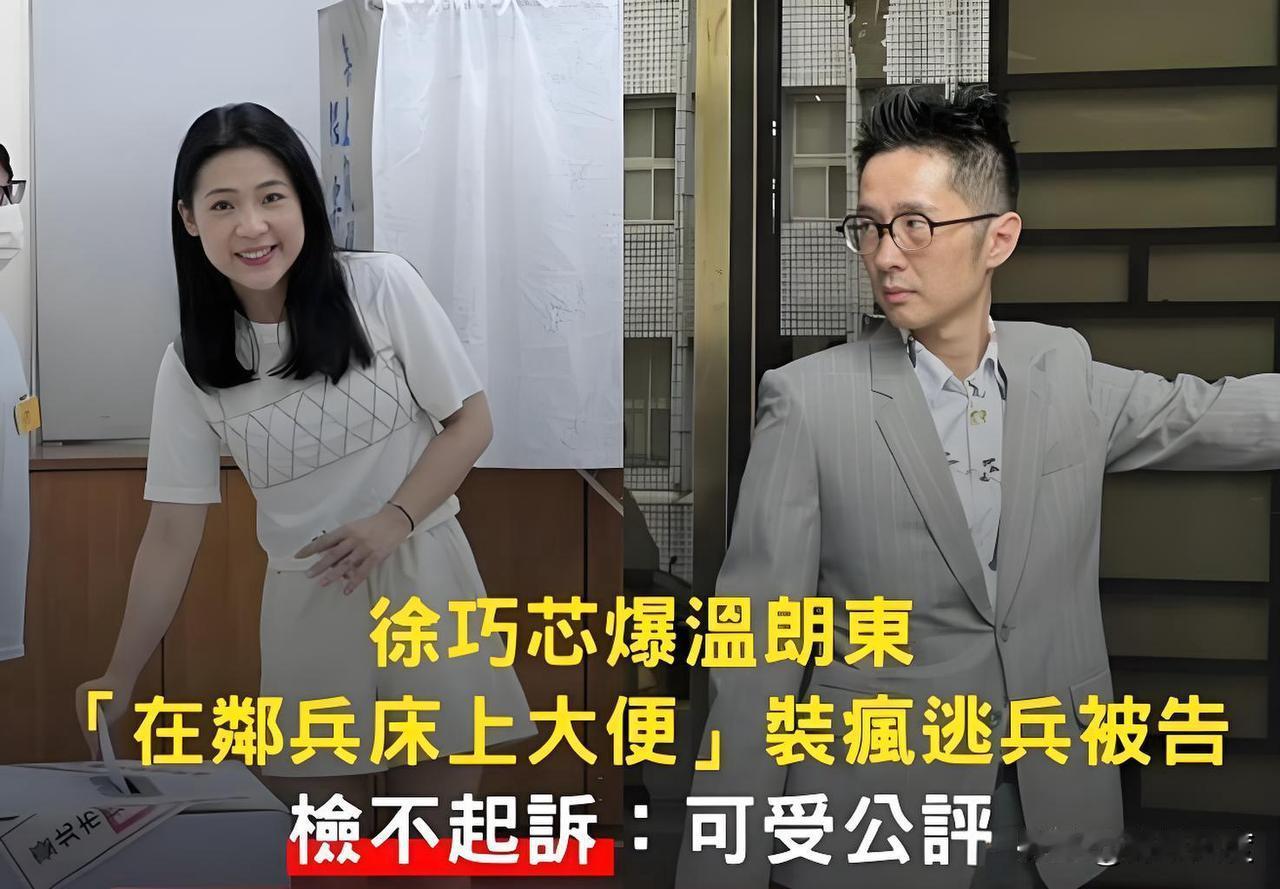 被徐巧芯指控、被法院认证装疯卖傻、嘴里塞草,随地便溺的温朗东宣布退出台北议员参选