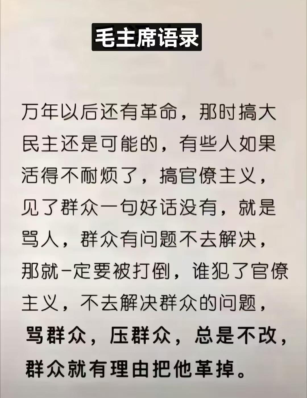 毛主席一针见血谈官僚主义：脱离群众、欺压百姓早晚被群众淘汰。不管时代怎么变迁
