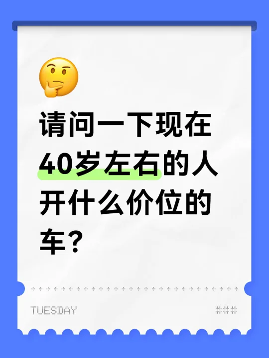40岁左右的人开什么汽车？